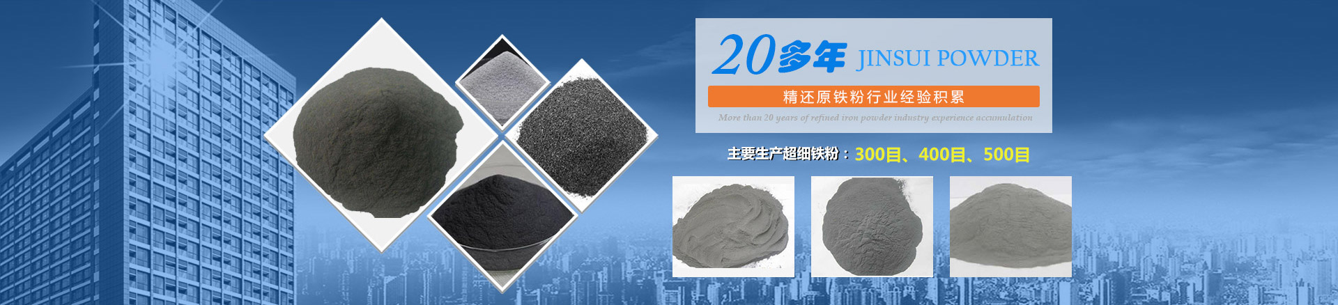 我公司擁有20多年的精還原鐵粉行業(yè)經(jīng)驗(yàn)積累，主要生產(chǎn)300目、400目、500目的超細(xì)鐵粉。
